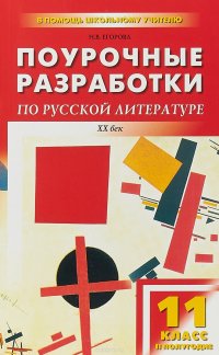 Поурочные разработки по русской литературе. ХХ век. 11 класс. II полугодие