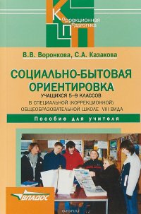 Социально-бытовая ориентировка учащихся 5-9 классов. В специальной (коррекционной) общеобразовательной школе VIII веке