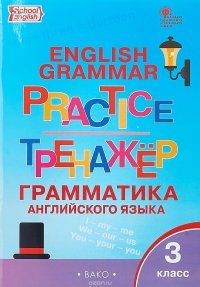 Английский язык. 3 класс. Грамматический тренажер