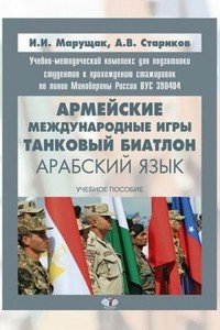 Учебно-методический комплекс для подготовки студентов к прохождению стажировок по линии Минобороны России (ВУС 390404). Армейские международные игры. Танковый биатлон. Арабский язык. Учебное 