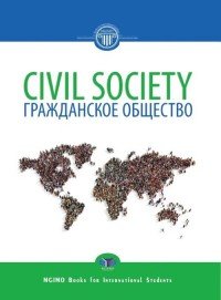 Civil Society. Гражданское общество