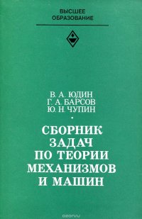 Сборник задач по теории механизмов и машин