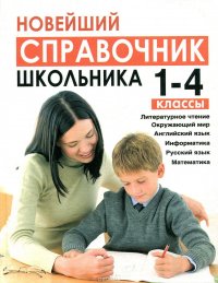 Новейший справочник школьника. 1-4 классы