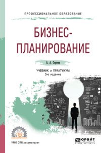 Бизнес-планирование. Учебник и практикум для СПО