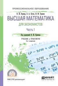 Высшая математика для экономистов. Учебник и практикум для СПО. В 3 частях. Часть 1