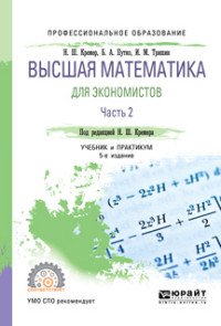 Высшая математика для экономистов. Учебник и практикум для СПО. В 3 частях. Часть 2