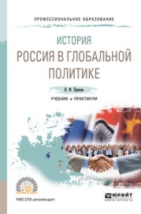 История. Россия в глобальной политике. Учебник и практикум для СПО