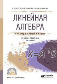 Линейная алгебра. Учебник и практикум для СПО