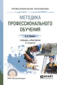 Методика профессионального обучения. Учебник и практикум для СПО