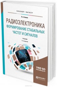 Радиоэлектроника. Формирование стабильных частот и сигналов. Учебник для бакалавриата и магистратуры