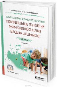 Теория и методика физического воспитания: оздоровительные технологии физического воспитания младших школьников. Учебное пособие для СПО