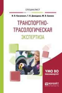 Транспортно-трасологическая экспертиза. Учебное пособие для вузов