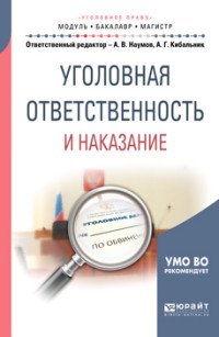 Уголовная ответственность и наказание. Учебное пособие для бакалавриата и магистратуры