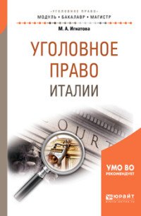 Уголовное право Италии. Учебное пособие для бакалавриата и магистратуры