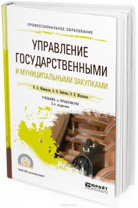 Управление государственными и муниципальными закупками. Учебник и практикум для СПО