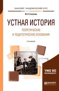 Устная история. Теоретические и педагогические основания. Учебное пособие для академического бакалавриата