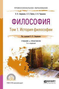 Философия. Учебник и практикум для СПО. В 2 томах. Том 1. История философии