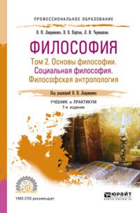 Философия. Учебник и практикум для СПО. В 2 томах. Том 2. Основы философии. Социальная философия. Философская антропология