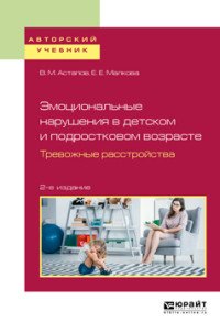 Эмоциональные нарушения в детском и подростковом возрасте. Тревожные расстройства. Учебное пособие для вузов