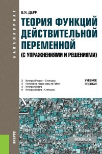 Теория функций действительной переменной. С упражнениями и решениями. Учебное пособие