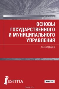 Основы государственного и муниципального управления (для бакалавров).Учебное пособие