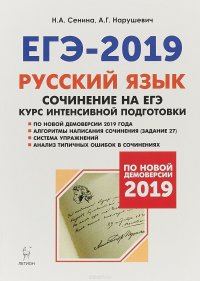 ЕГЭ-2019. Русский язык. Сочинение на ЕГЭ. Курс интенсивной подготовки