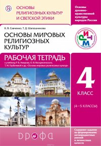 Основы религиозных культур и светской этики. 4 класс. Рабочая тетрадь