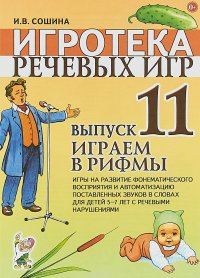 Игротека речевых игр. Выпуск 11. Играем в рифмы. Игры на развитие фонематического восприятия и автоматизацию поставленных звуков в словах у детей 5-7 лет с речевыми нарушениями