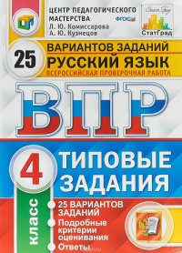 ВПР. Русский язык. 4 класс. 25 вариантов. Типовые задания