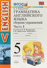 Английский язык. 5 класс. Грамматика. Сборник упражнений. К учебнику И. Н. Верещагиной, О. В. Афанасьевой