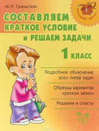 Составляем краткое условие и решаем задачи. 1 класс