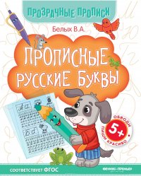 Прописные русские буквы 5+. Книга-тренажер