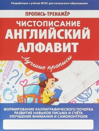 Чистописание. Английский алфавит