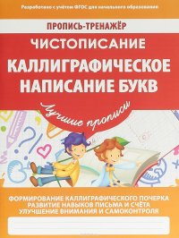 Чистописание. Каллиграфическое написание букв