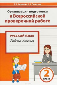 Русский язык. 2 класс. Рабочая тетрадь. Организация подготовки к ВПР