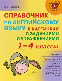 Справочник по английскому языку в картинках с заданиями и упражнениями1. 1-4 классы