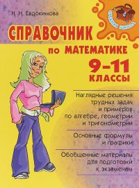 Справочник по математик 9-11 классы