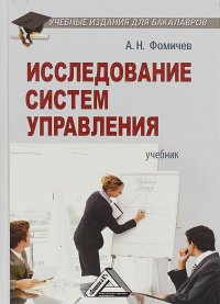 Исследование систем управления. Учебник для бакалавров