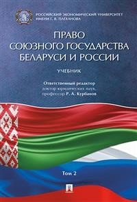 Право Союзного государства Беларуси и России. Учебник. В 2 томах. Том 2