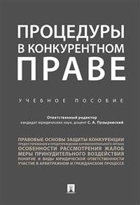 Процедуры в конкурентном праве. Учебное пособие