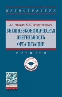 Внешнеэкономическая деятельность организации