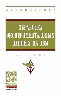 Обработка экспериментальных данных на ЭВМ