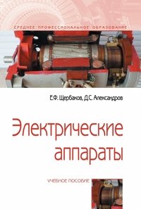 Электрические аппараты. Учебное пособие