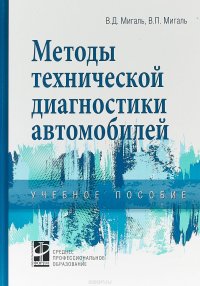 Методы технической диагностики автомобилей