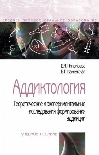 Аддиктология. Теоретические и экспериментальные исследования формирования аддикции. Учебное пособие