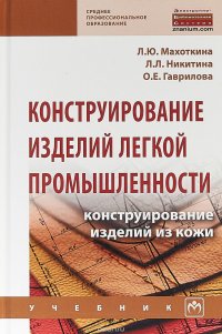 Конструирование изделий легкой промышленности. Конструирование изделий из кожи