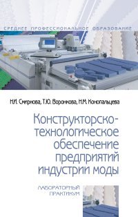 Конструкторско-технологическое обеспечение предприятий индустрии моды. Лабораторный практикум