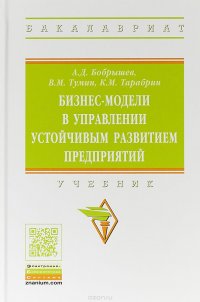 Бизнес-модели в управлении устойчивым развитием предприятий