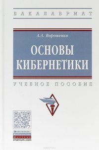 Основы кибернетики