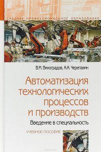 Автоматизация технологических процессов и производств. Введение в специальность. Учебное пособие